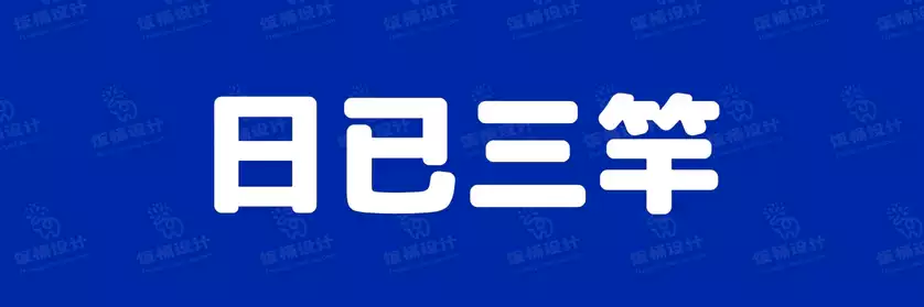 2774套 设计师WIN/MAC可用中文字体安装包TTF/OTF设计师素材【1482】